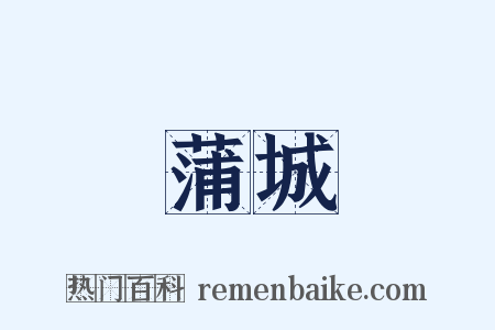 蒲城是什么意思的图片